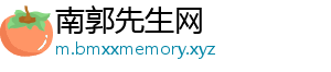 南郭先生网